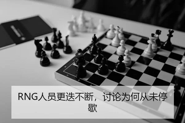 ren-yuan-geng-die-bu-duan-tao-lun-wei-he-cong-wei-ting-xie-2-554.jpg