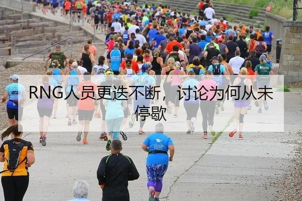 RNG人员更迭不断，讨论为何从未停歇