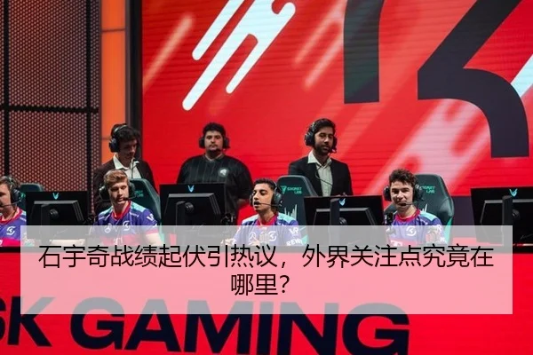 石宇奇战绩起伏引热议，外界关注点究竟在哪里？